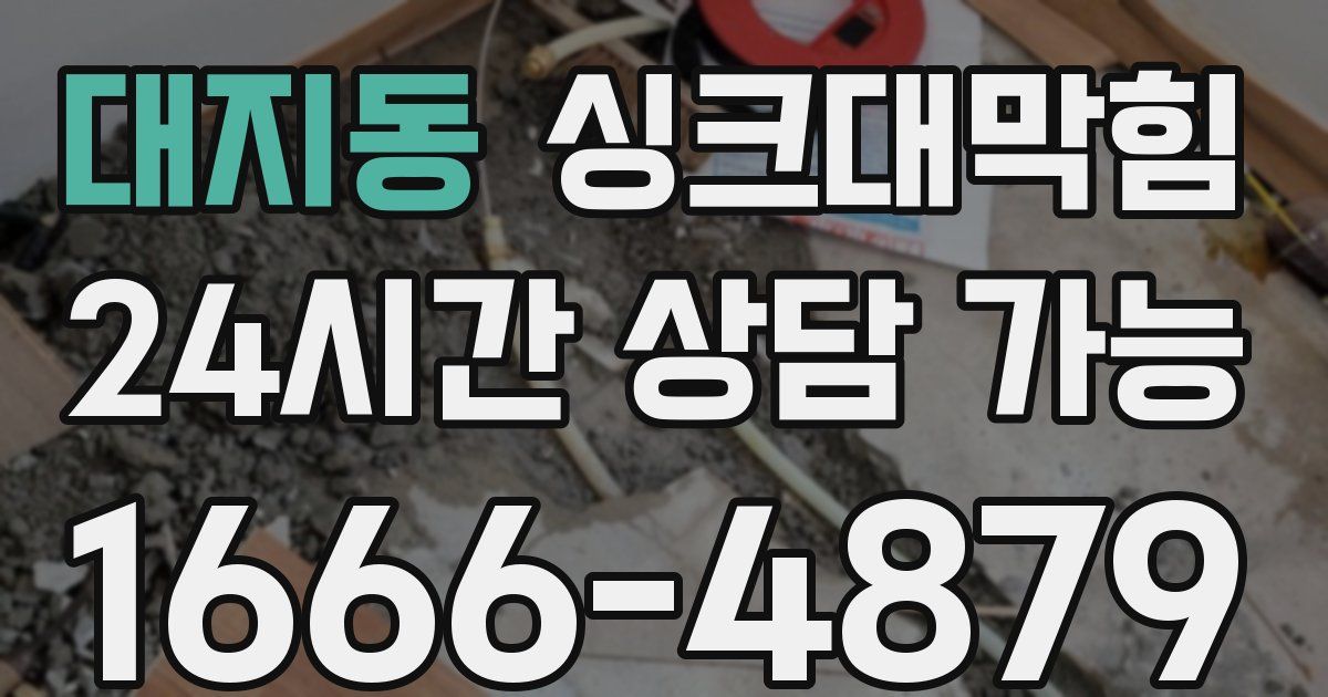 대지동 싱크대 뚫기