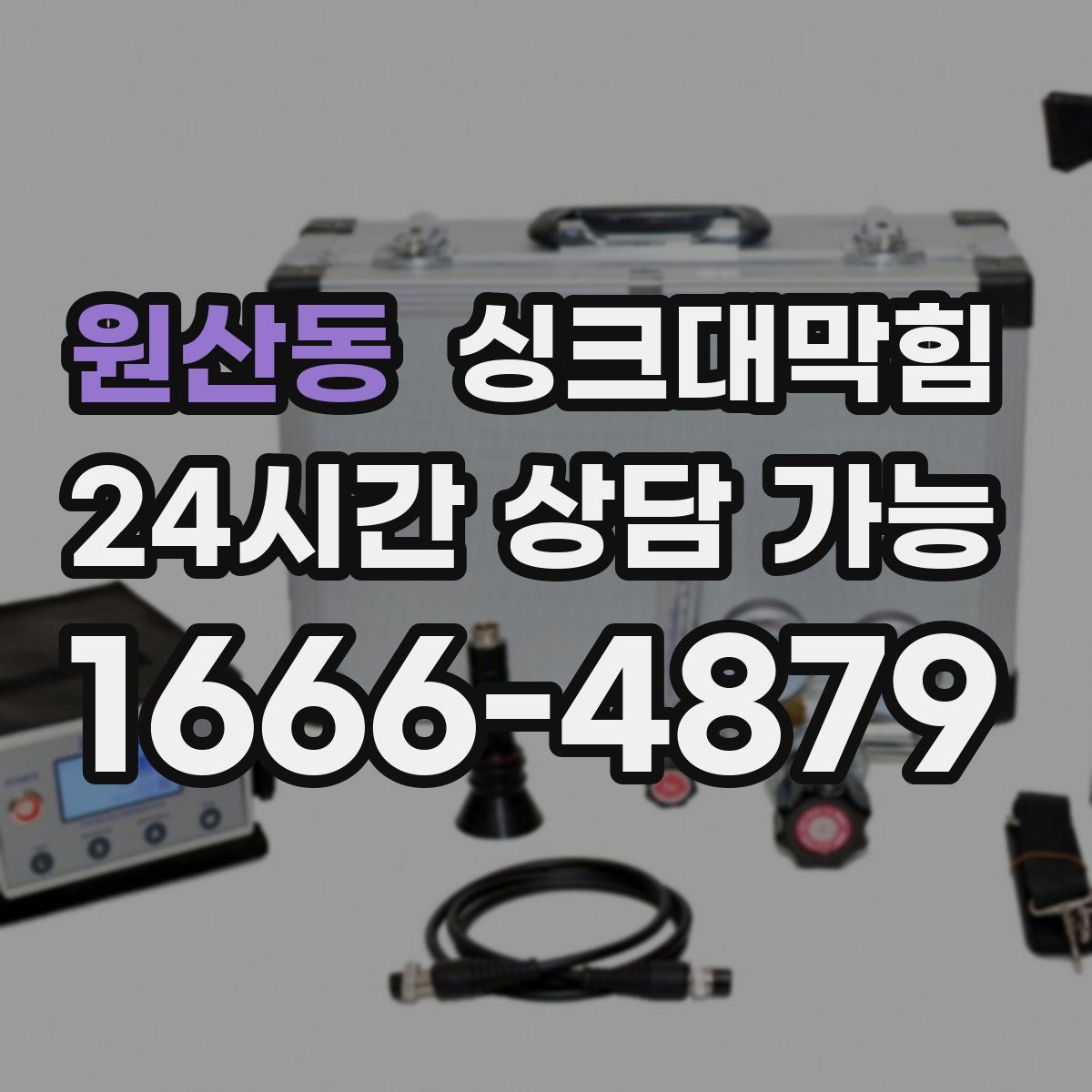 원산동 싱크대막힘
