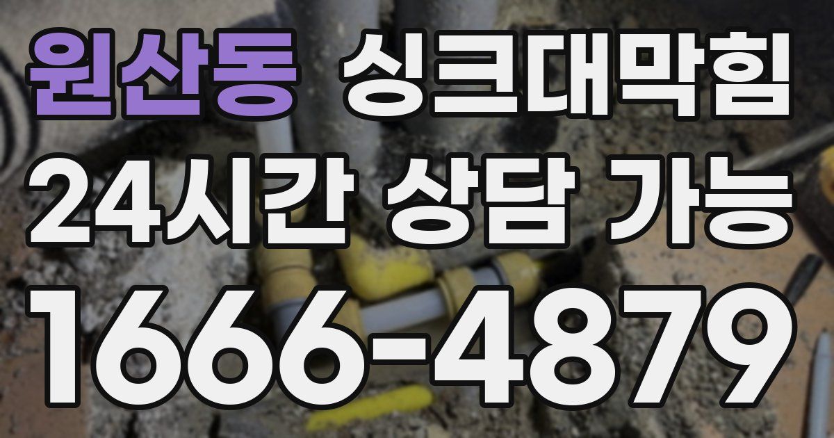 원산동 싱크대 뚫기