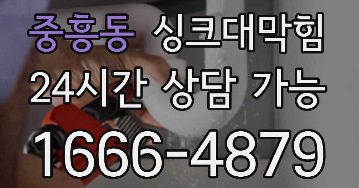중흥동 싱크대 뚫기