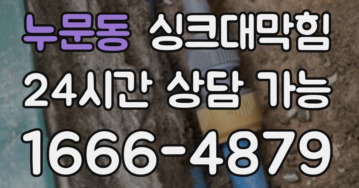 누문동 싱크대 뚫기