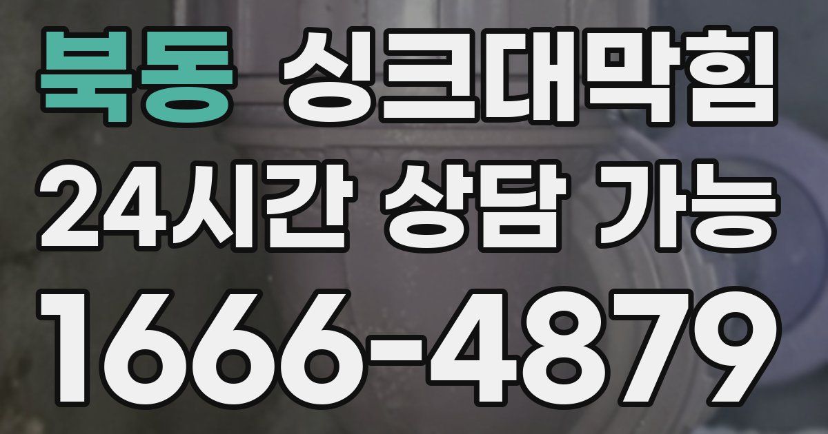 북동 싱크대 뚫기