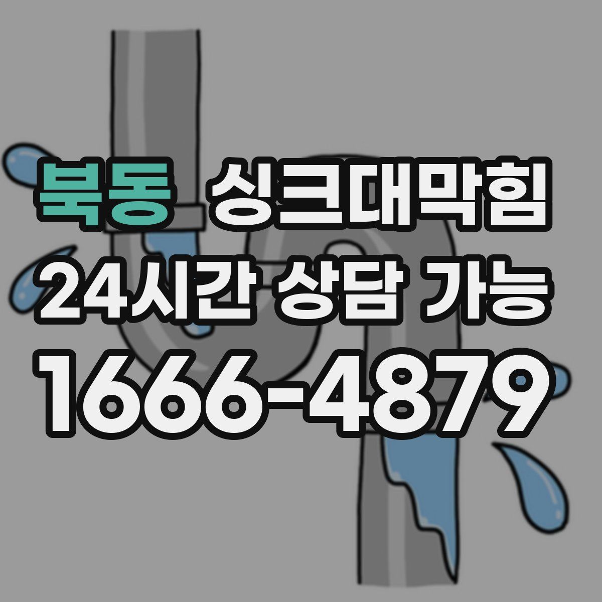 북동 싱크대막힘