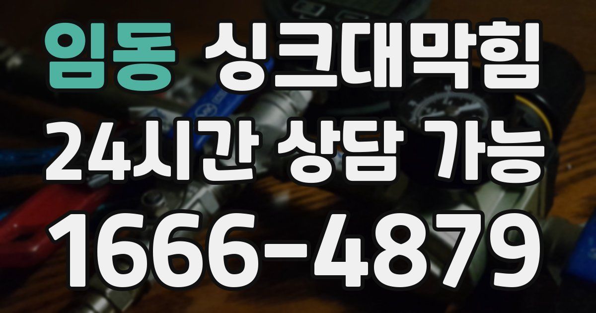 임동 싱크대 뚫기