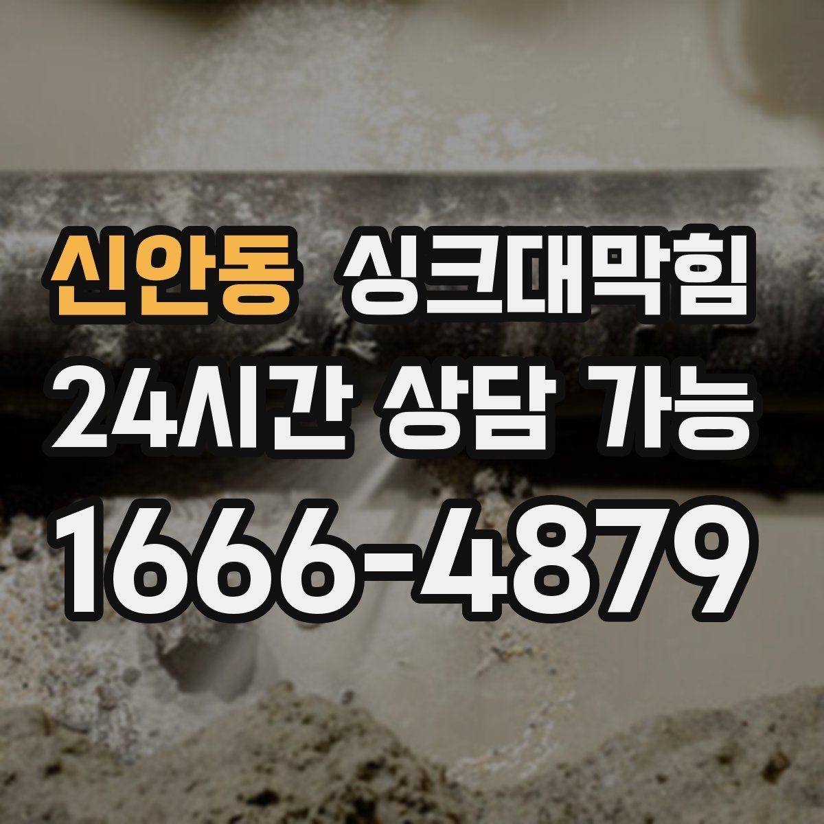 신안동 싱크대막힘 주방 배수관 누수 의심 비파괴 진단