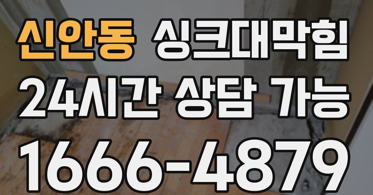 신안동 싱크대 뚫기