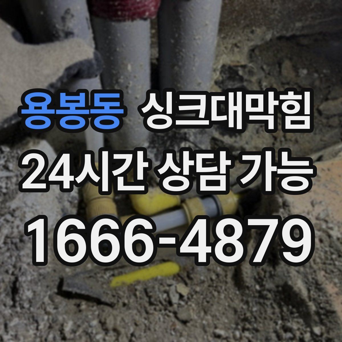 용봉동 싱크대막힘 다가구 키친 라인 무소음 작업이 지킨 밤