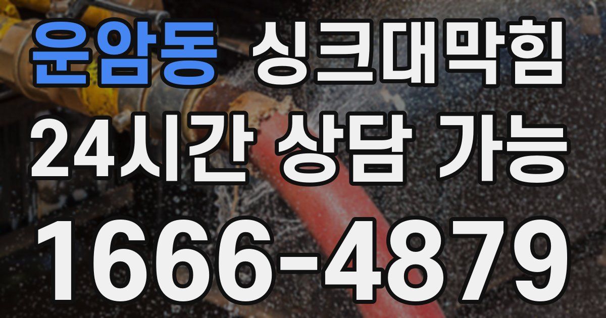 운암동 싱크대 뚫기