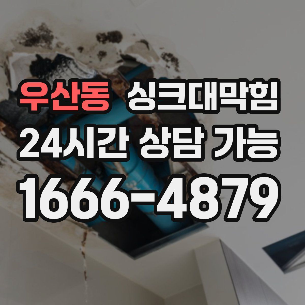 우산동 싱크대막힘