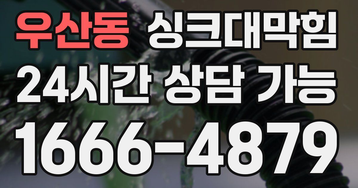 우산동 싱크대 뚫기