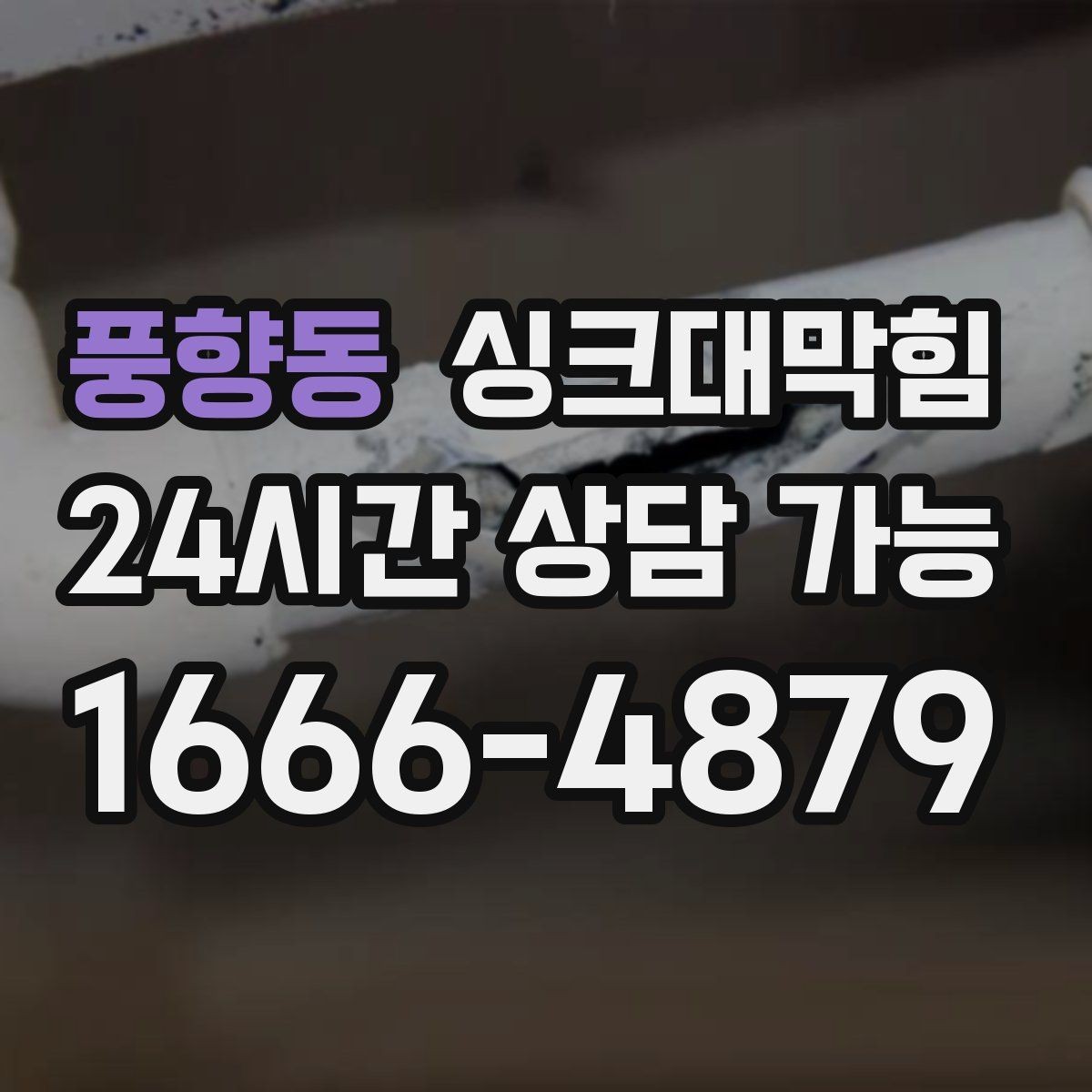 풍향동 싱크대막힘 배수관 실링 누기 차단 코킹 팁