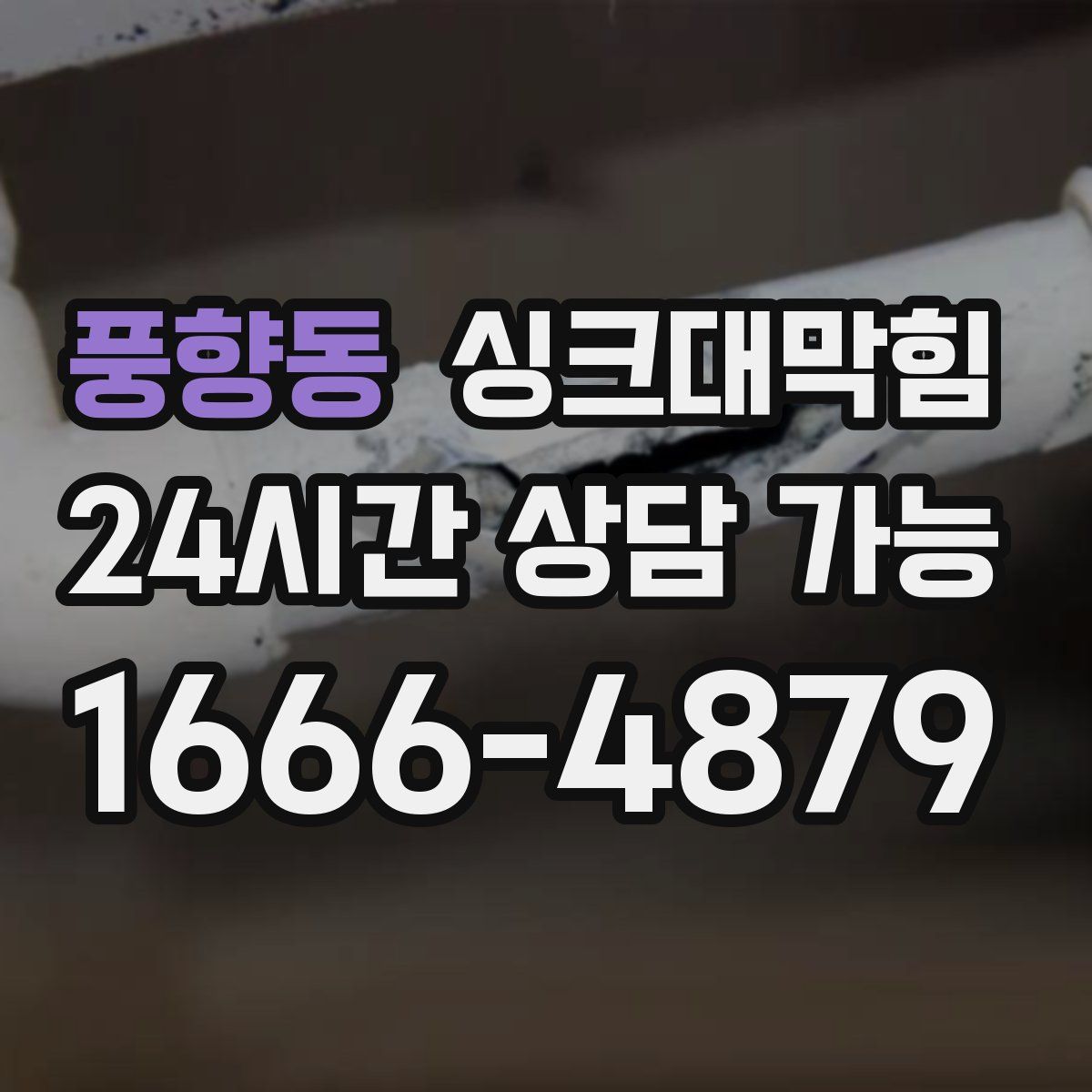 풍향동 싱크대막힘