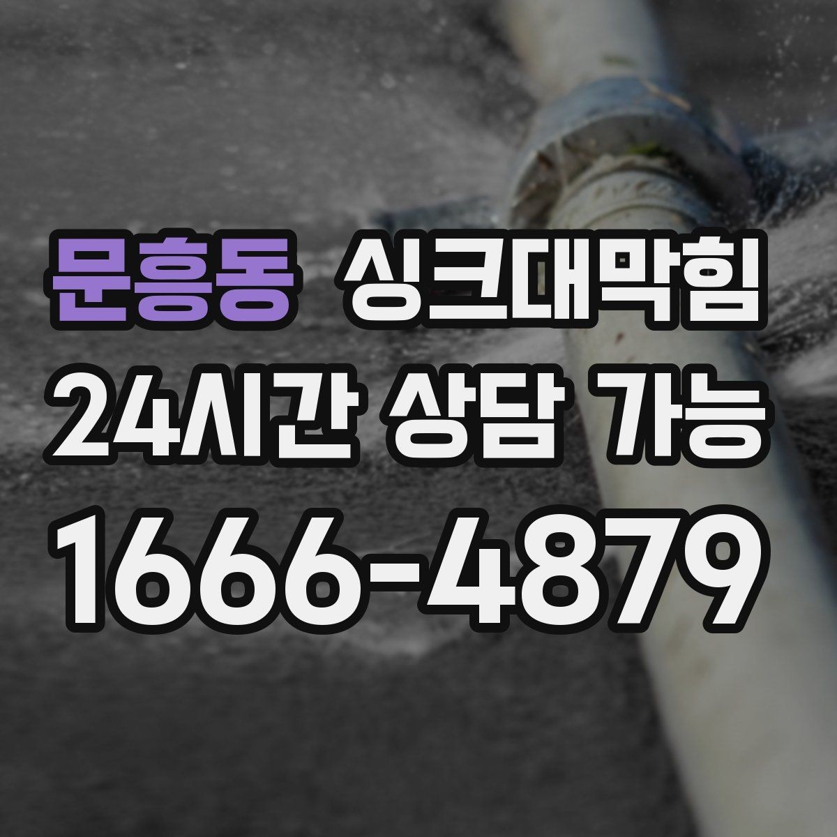 문흥동 싱크대막힘 상가 키친 라인 고장 전조 신호