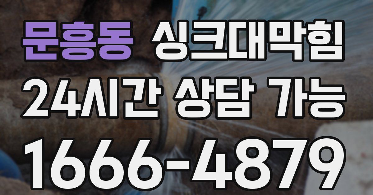 문흥동 싱크대 뚫기