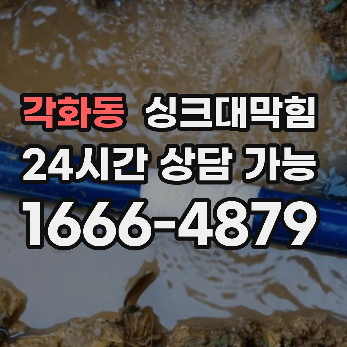 각화동 싱크대막힘 원룸 디스포저 라인 이물 제거의 순간