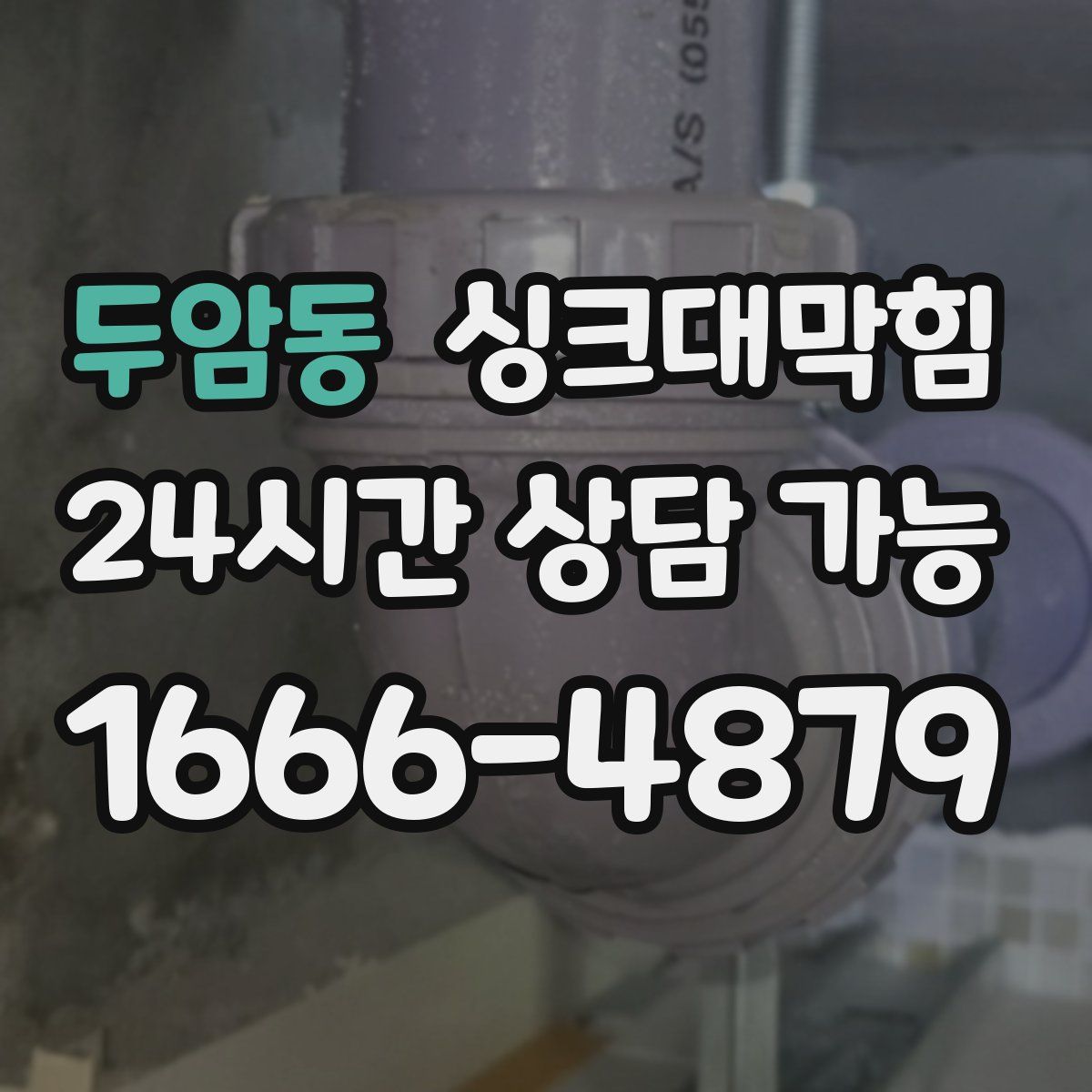 두암동 싱크대막힘