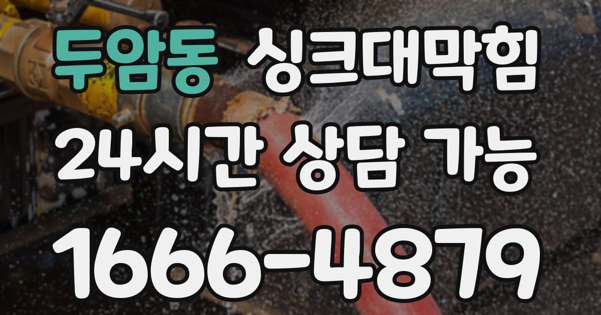 두암동 싱크대 뚫기