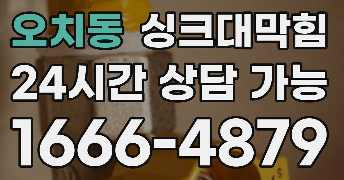 오치동 싱크대 뚫기