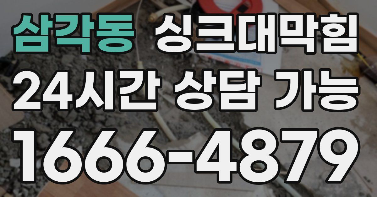 삼각동 싱크대 뚫기