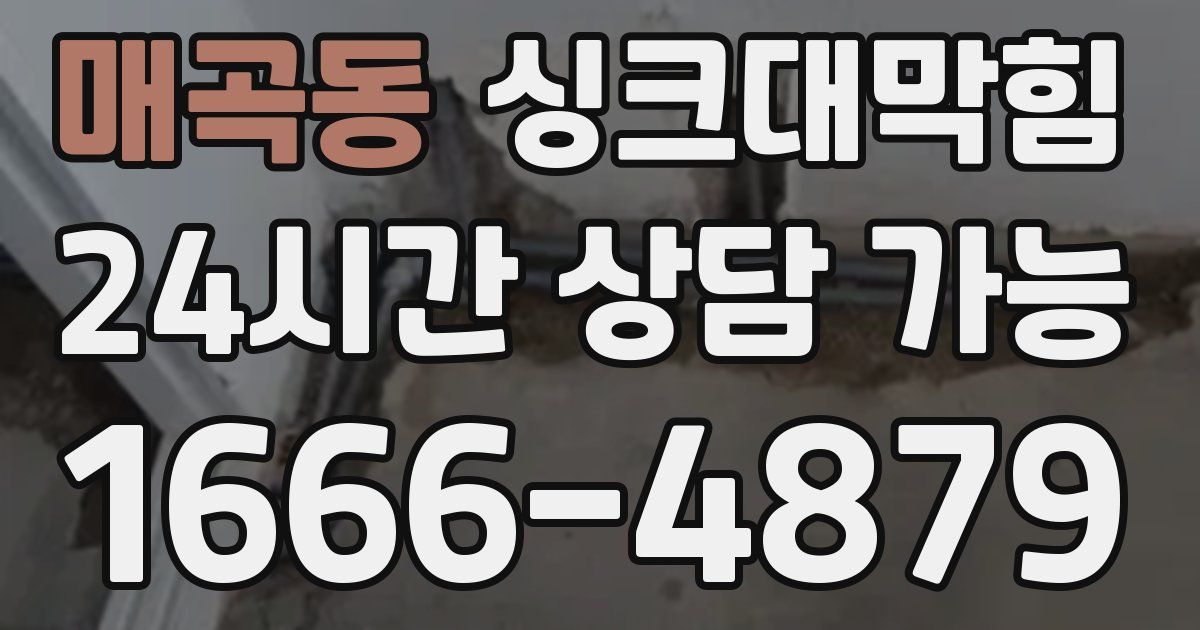 매곡동 싱크대 뚫기