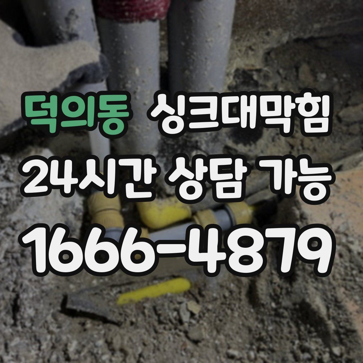 덕의동 싱크대막힘 싱크대 배수관 합류부 냄새 스토퍼의 위력