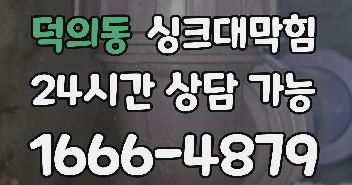 덕의동 싱크대 뚫기