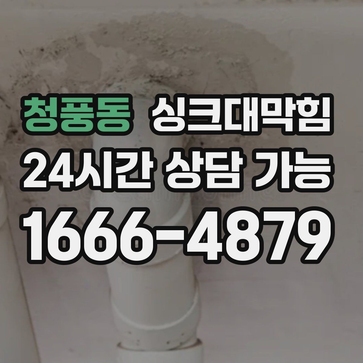 청풍동 싱크대막힘 단독 주택 배수관 누수 포인트를 찾기까지