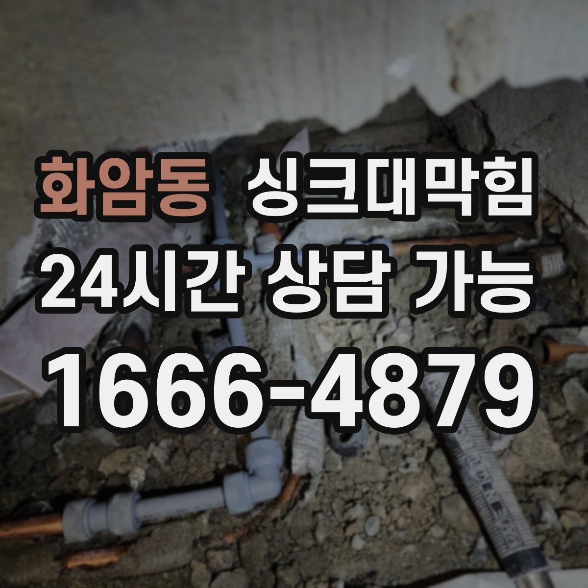 화암동 싱크대막힘 디스포저 라인 클리닝 캡슐 효과