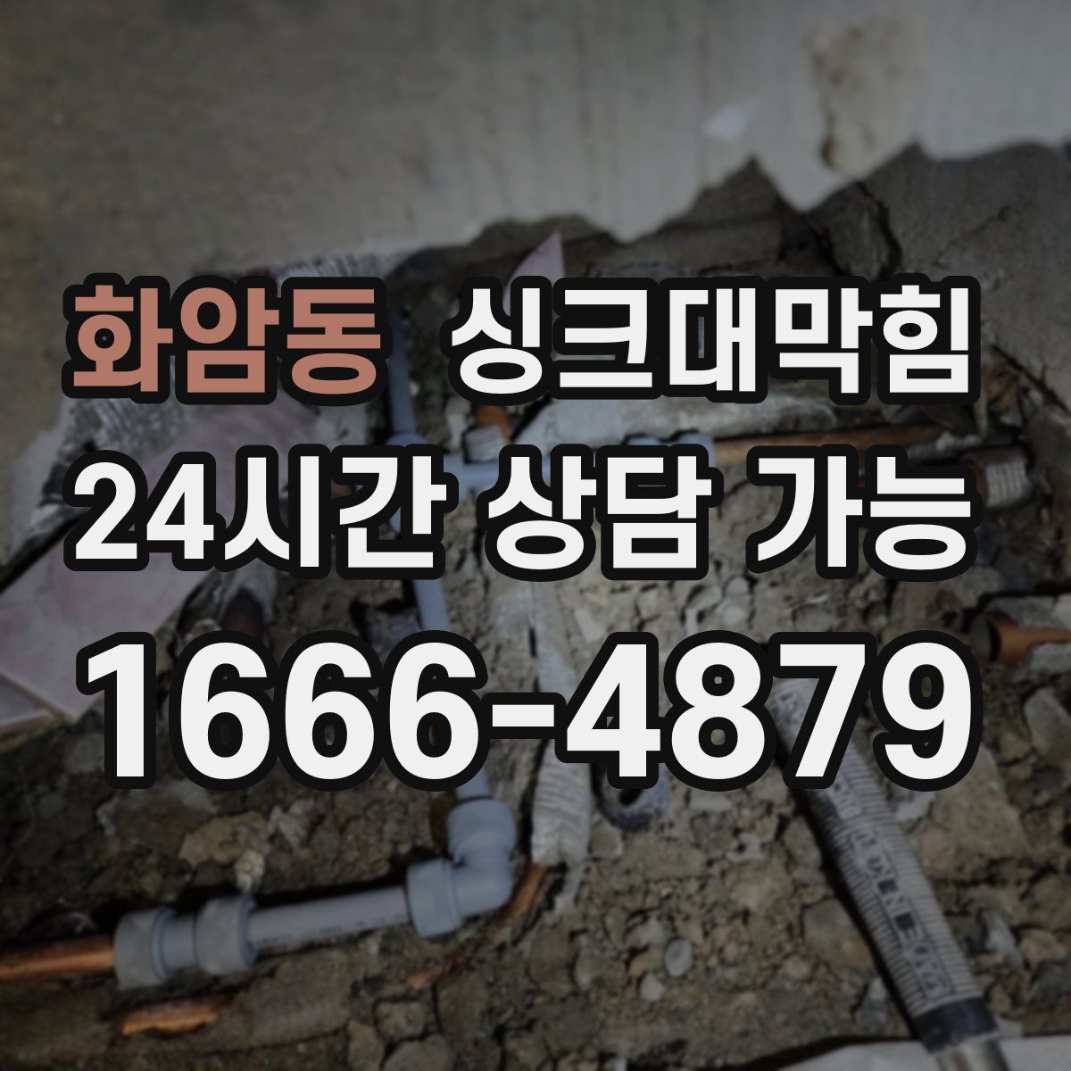 화암동 싱크대막힘