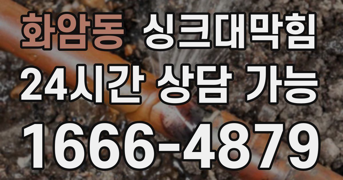 화암동 싱크대 뚫기