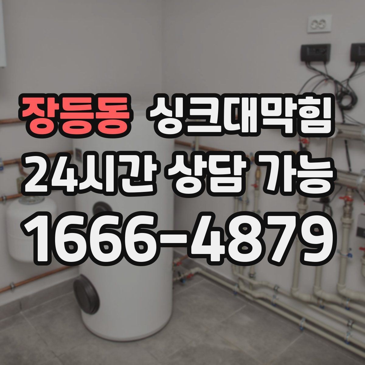 장등동 싱크대막힘 싱크대 배수구막힘 고객 사례 요약