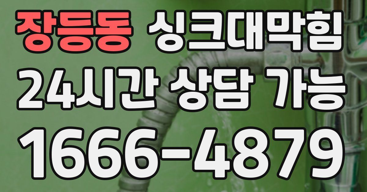 장등동 싱크대 뚫기