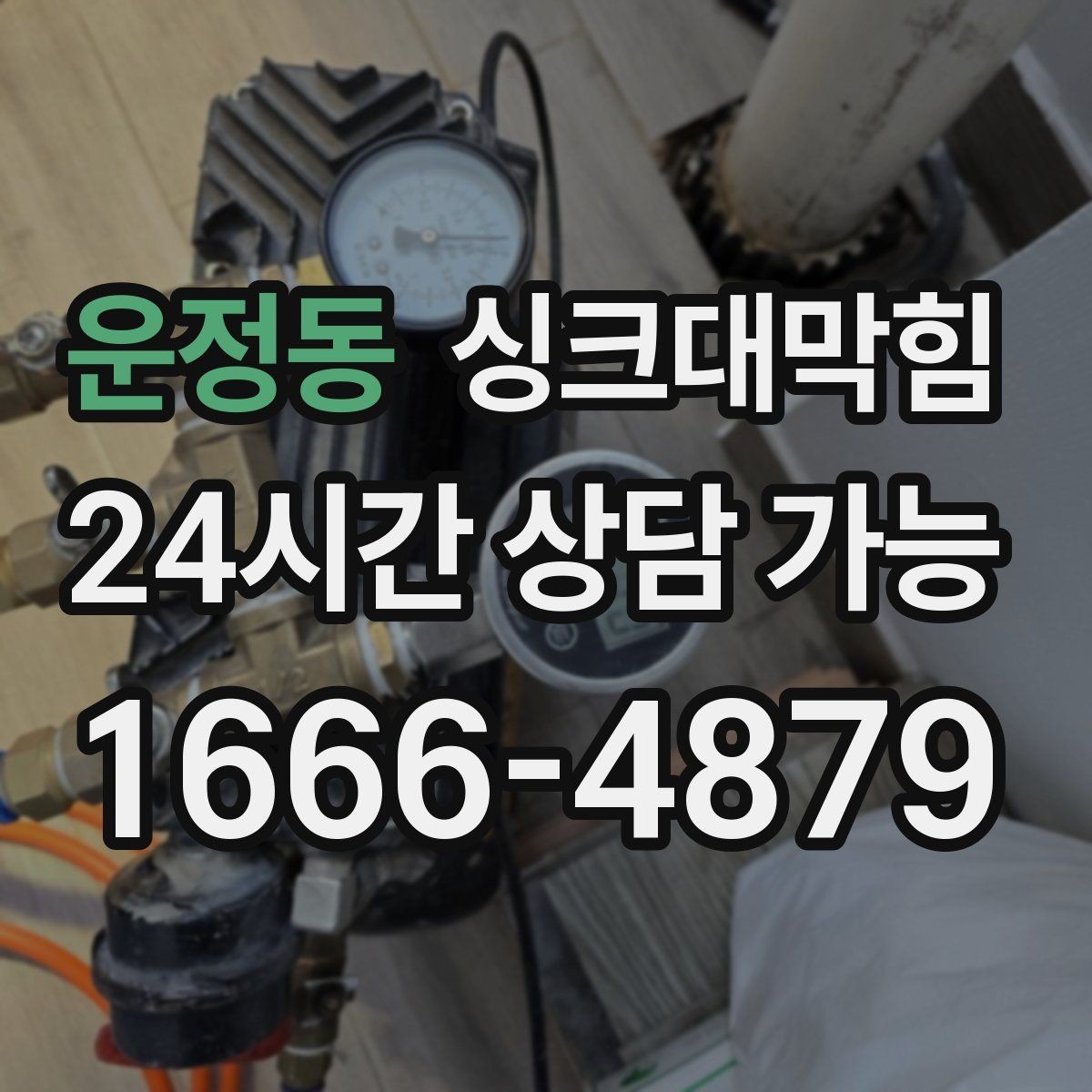 운정동 싱크대막힘 카페 디스포저 라인 이물 제거의 속 시원함