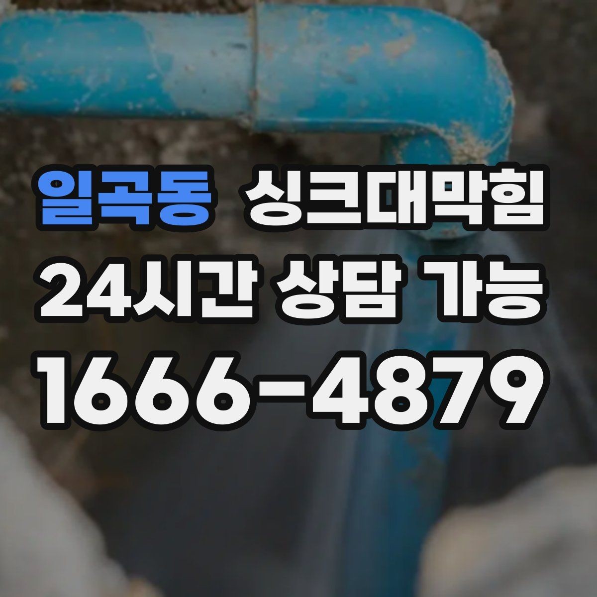 일곡동 싱크대막힘 싱크대 배수호스 실링 보강으로 끝낸 걱정