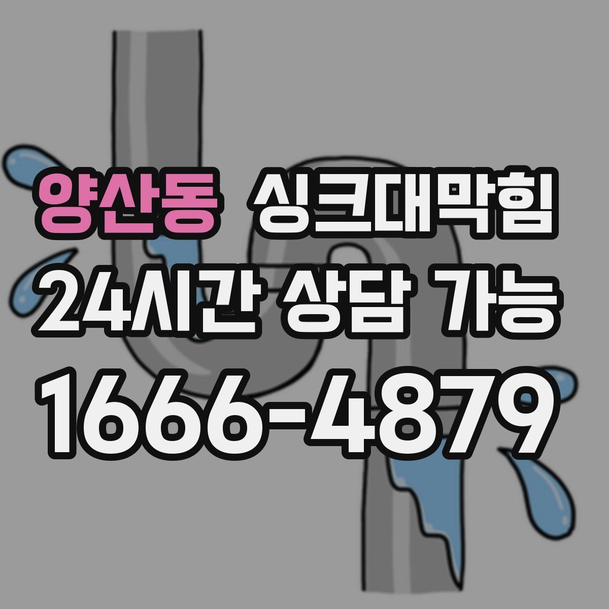 양산동 싱크대막힘