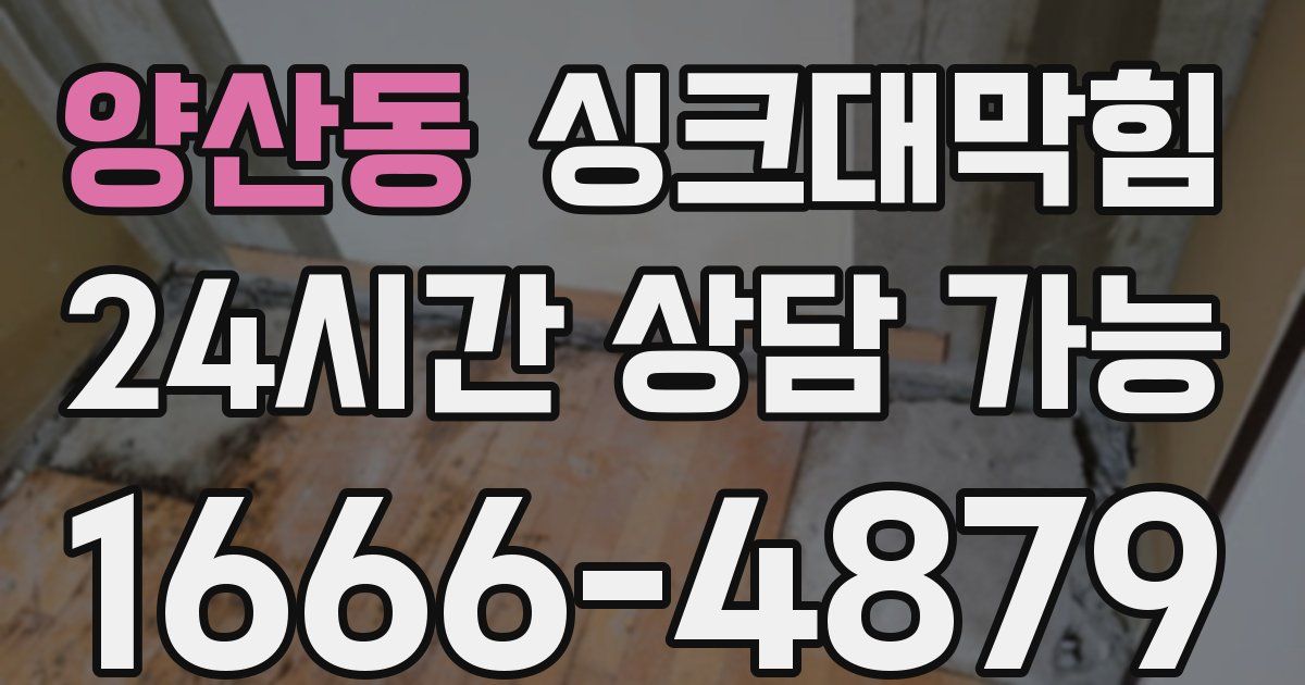 양산동 싱크대 뚫기