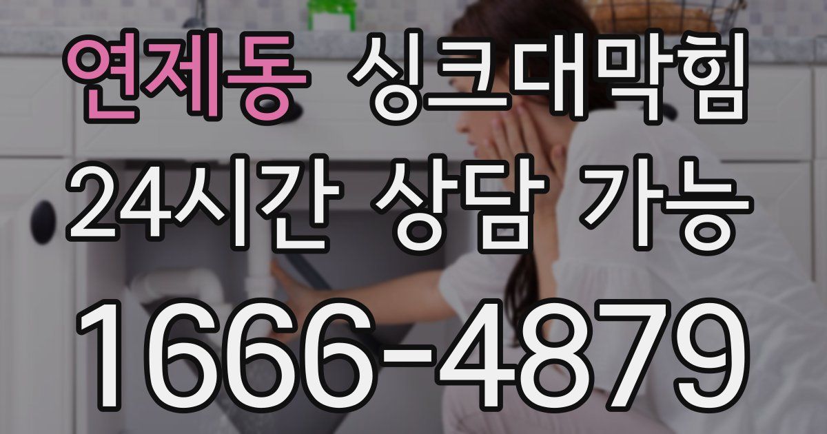 연제동 싱크대 뚫기
