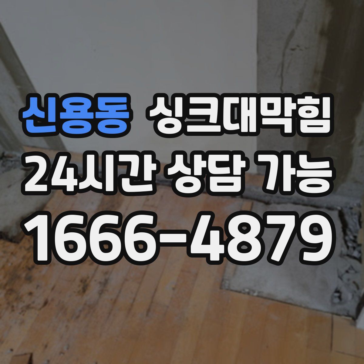 신용동 싱크대막힘