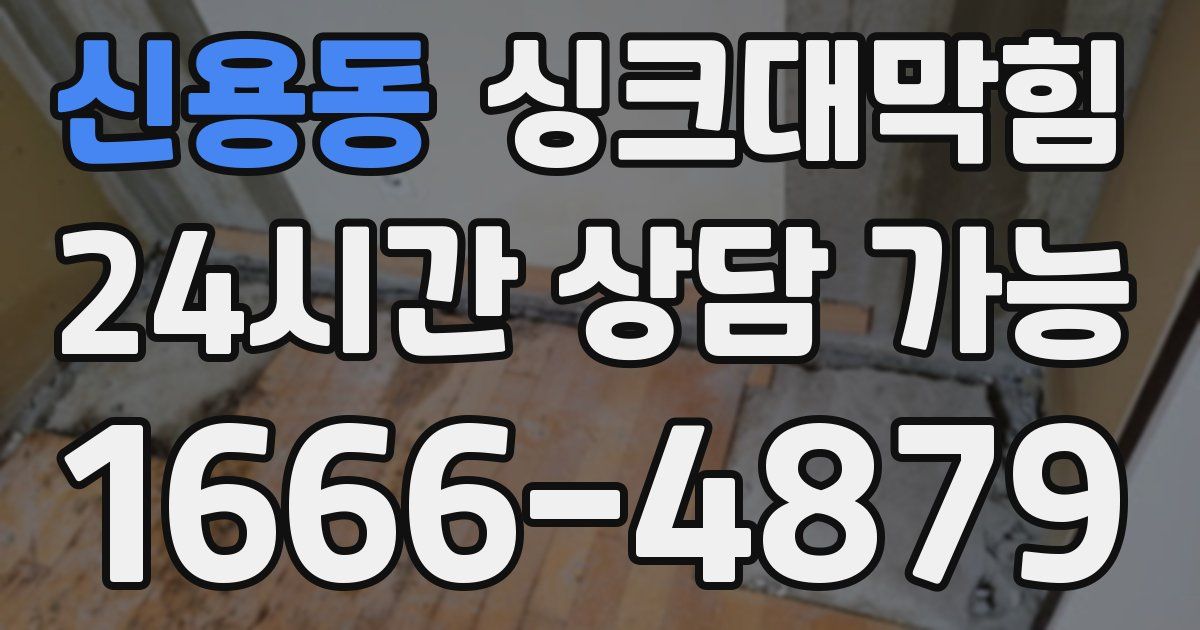 신용동 싱크대 뚫기