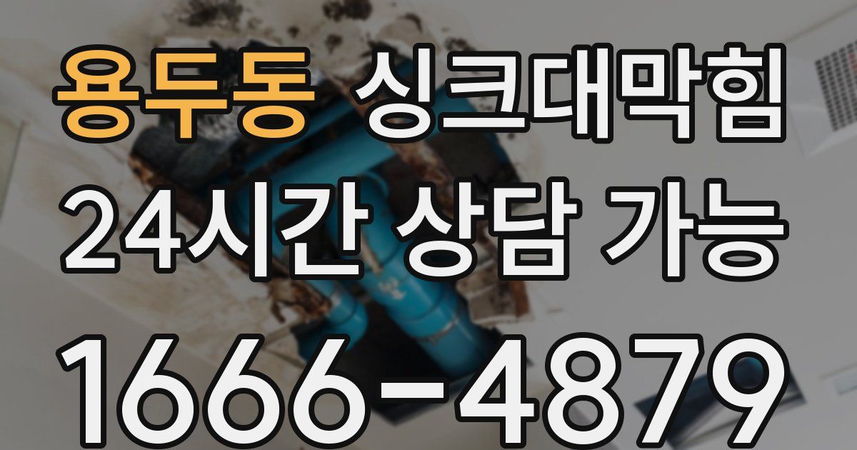 용두동 싱크대 뚫기