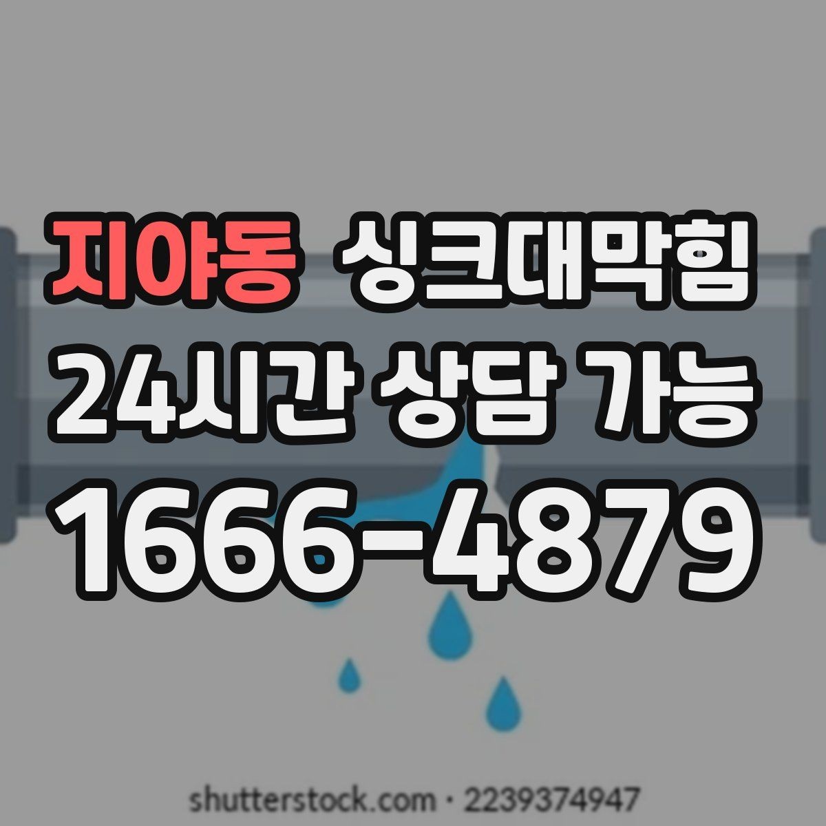 지야동 싱크대막힘 식당 주방 고압세척 하루의 기록