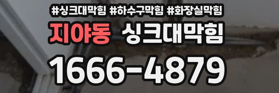 싱크대막힘