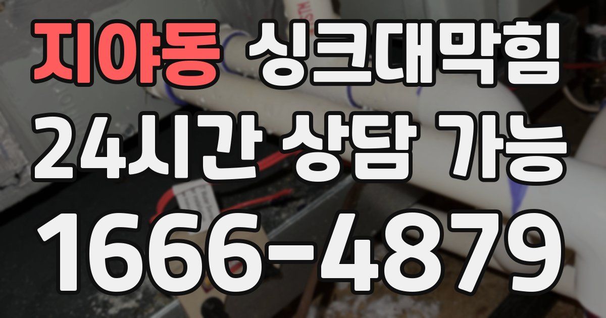 지야동 싱크대 뚫기
