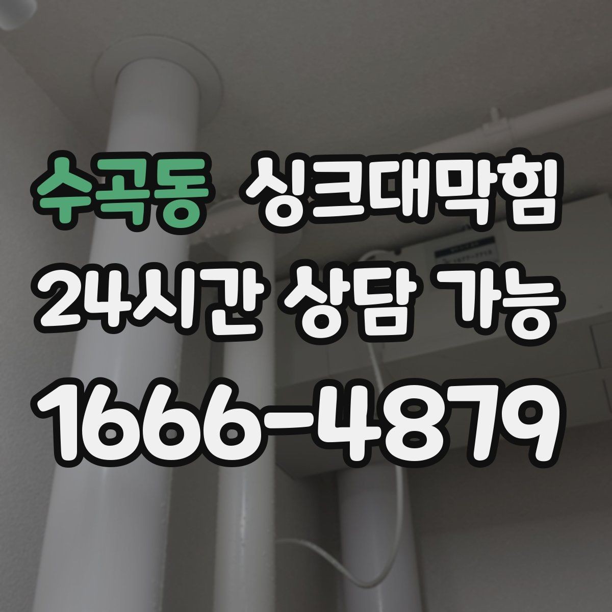수곡동 싱크대막힘 주방 배수구막힘 작업 전 준비물