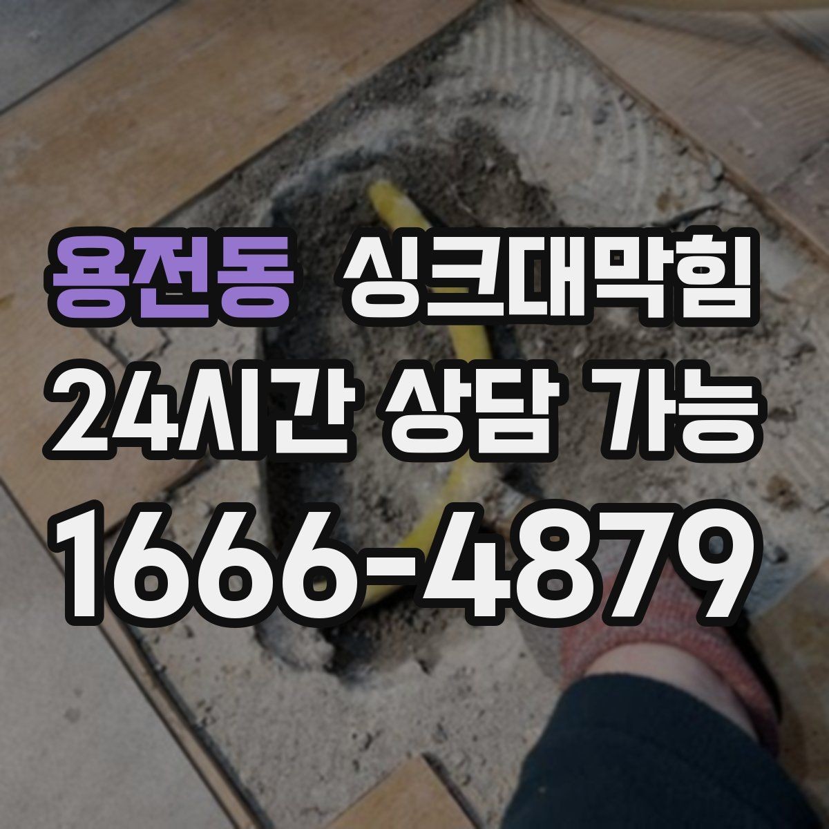 용전동 싱크대막힘 식당 싱크대 배수 속도 수치로 확인하다