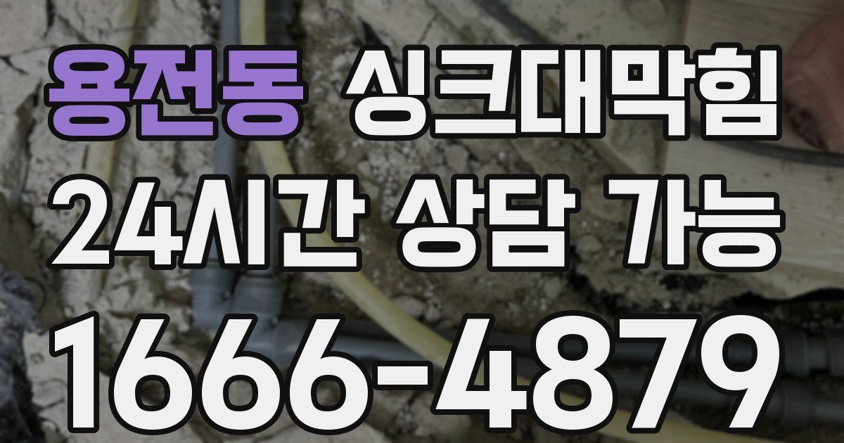 용전동 싱크대 뚫기