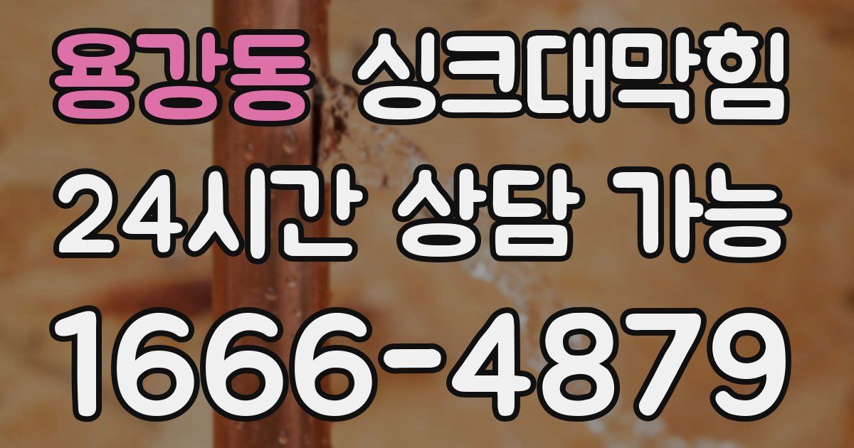 용강동 싱크대 뚫기