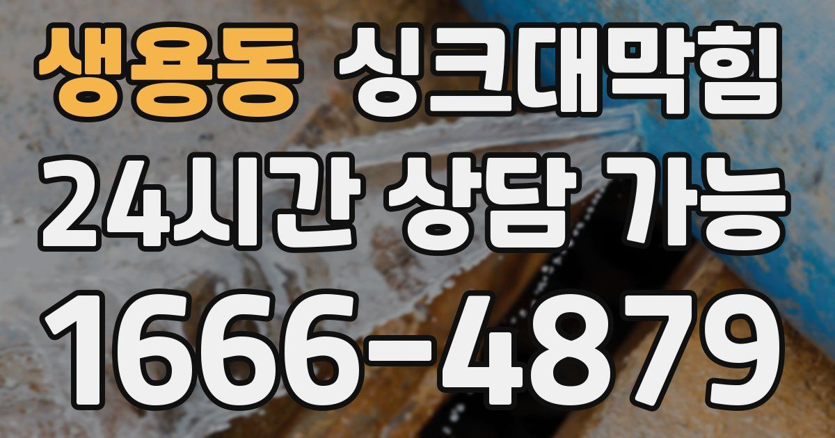 생용동 싱크대 뚫기
