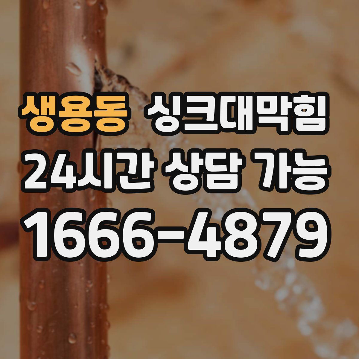 생용동 싱크대막힘