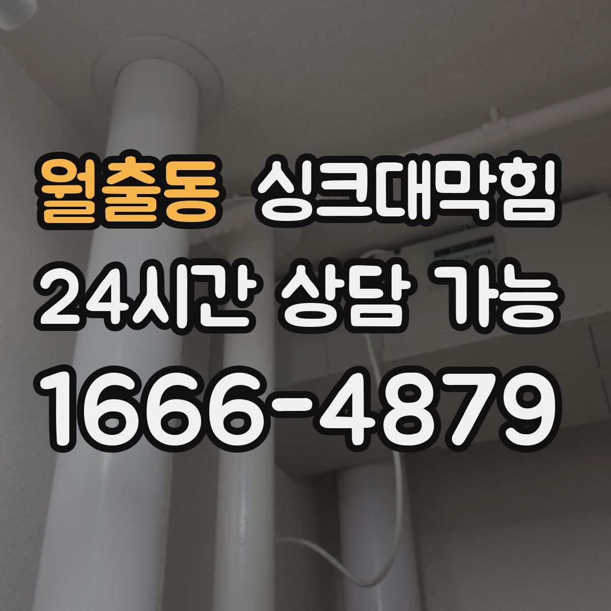 월출동 싱크대막힘